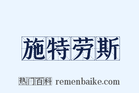 施特劳斯是什么意思的图片